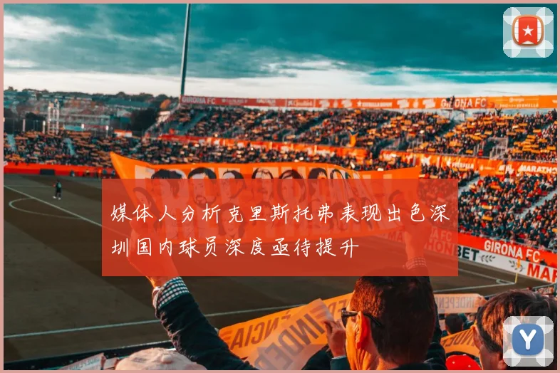 媒体人分析克里斯托弗表现出色深圳国内球员深度亟待提升