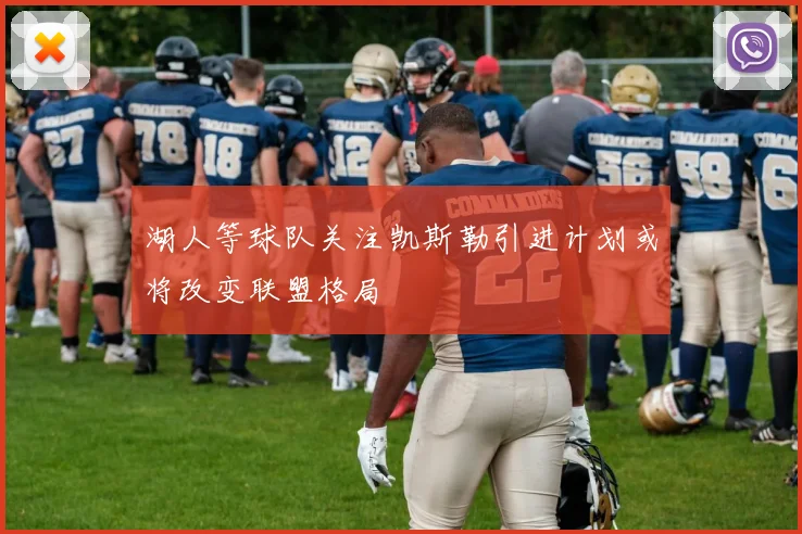 湖人等球队关注凯斯勒引进计划或将改变联盟格局