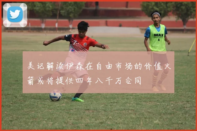 美记解读伊森在自由市场的价值火箭或将提供四年八千万合同